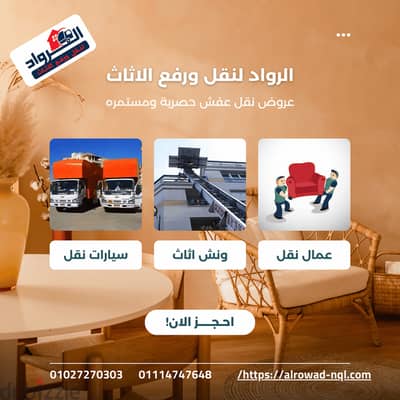 ونش رفع الاثاث بالعبور بارخص الاسعار 01027270303