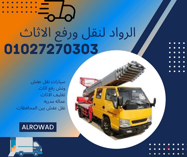 ونش رفع الاثاث بالعبور بارخص الاسعار 01027270303 2