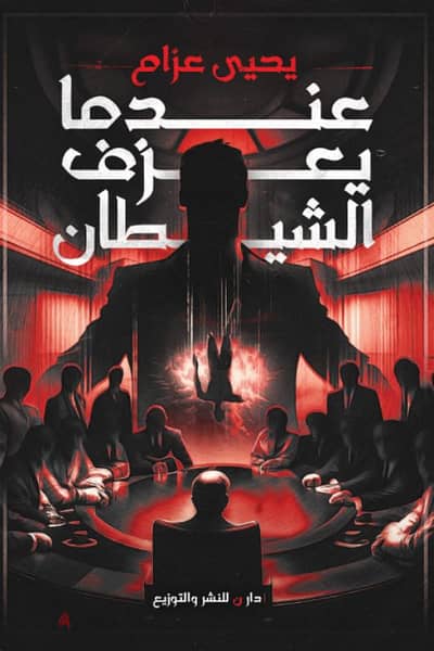 كتاب عندما يعزف الشيطان