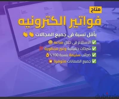 فواتير ضريبيه الكترونية لجميع الأنشطة بأقل نسبة