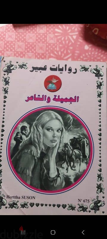 كتاب الجميلة و الشاعر نسخة مستعملة