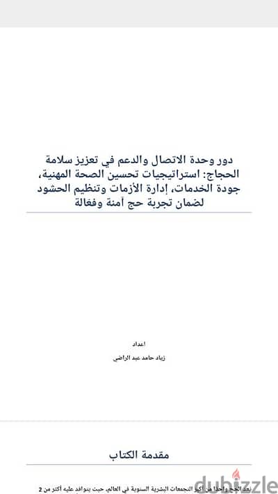 كتاب وحدة الاتصال والدعم في تعزيز سلامة الحجاج PDF