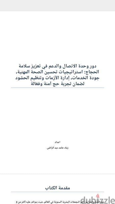 كتاب وحدة الاتصال والدعم في تعزيز سلامة الحجاج PDF 0