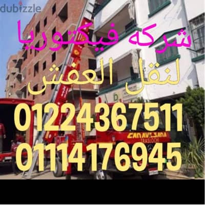 شركه سما لنقل العفش خدمات 24ساعه