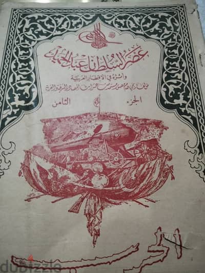 كتاب نادر عصر السلطان عبد الحميد و أثره في الأقطار العربية 1876-1909