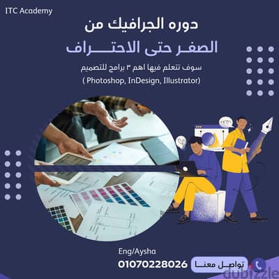 دوره تعليم الجرافيك ديزاين بشهاده معتمده من جامعه المنصوره