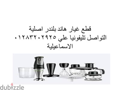 قطع غيار هاند بلندر اصلية