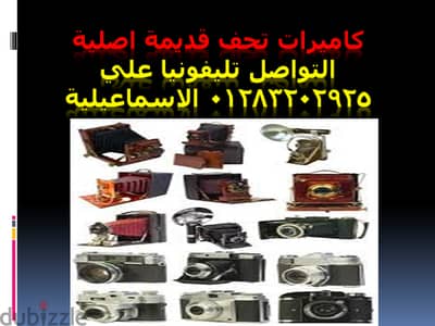 كاميرات  قديمة تحفة