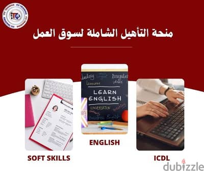 دوره تأهيليه لسوق العمل بشهاده معتمده من جامعه المنصوره