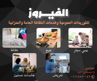 شركة الفيروز للنظافة العامة