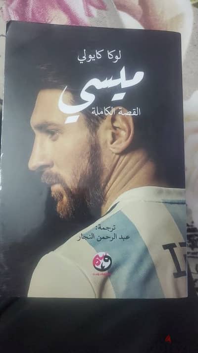 كتاب عن قصة ميسي