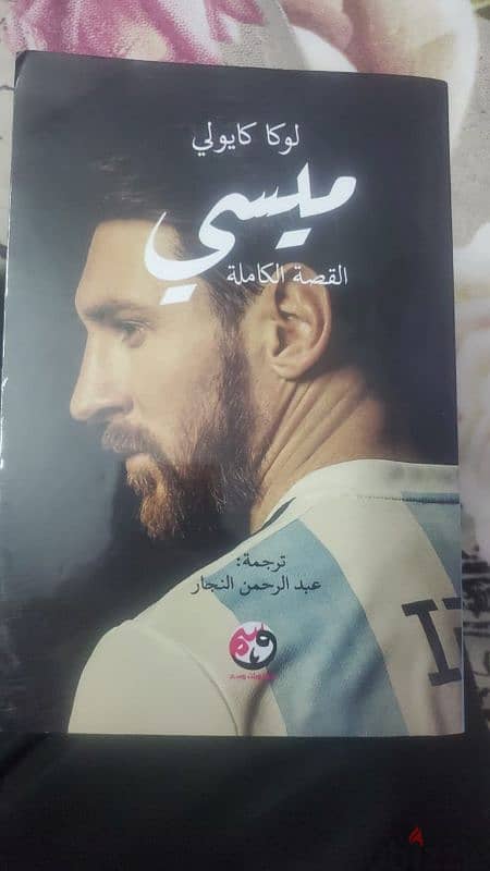 كتاب عن قصة ميسي 0