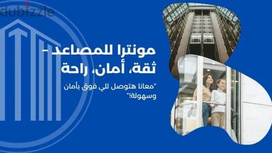 شركه "مونترا للمصاعد" لتركيب وصيانه المصاعد - جوده وامان باسعار مناسبه