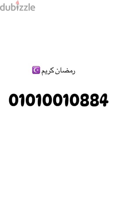 رقم مميز ٠١٠١٠٠١٠