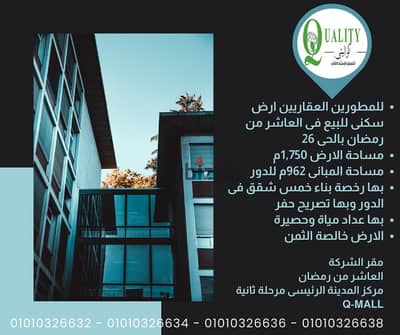 For Real Estate Developers, Residential Land For Sale in 10th Of Ramadan, District 26 - Land Area 1,750 Sqm On Two Main Streets Forward And Behind