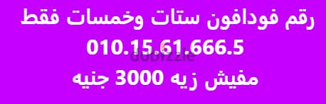 رقم فودافون مميز جدا ارقام خمسات وستات بس الرقم في الصوره