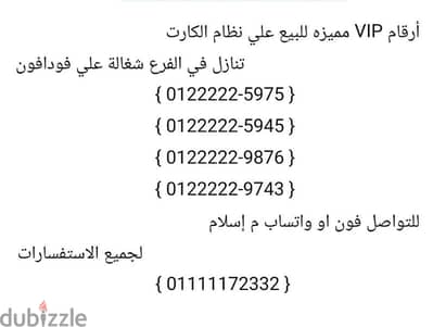 أرقام VIP مميزه للبيع علي نظام الكارت تنازل في الفرع