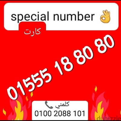 رقم وي مميزجدا بأقل سعرللشراء كلمني٠١٠٠٢٠٨٨١٠١