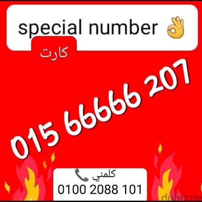 رقم وي 5ستات للكبار فقط سعر لفترة محدودة للشراء كلمني٠١٠٠٢٠٨٨١٠١