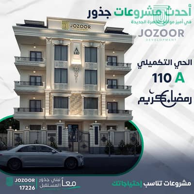  Latest projects of Juzoor Developments  , A110 Project – Complementary District, Bait Al Watan, 160 meters for only 4,520,000 EGP!