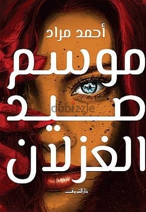 روايات موسم صيد الغزلان وبضع ساعات في يوم ما وسر الغرفة 207