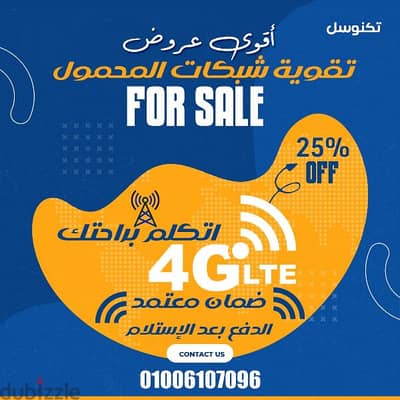 عروض تقوية شبكة المحمول نتيجه فوريه مستقره ١٠٠%بضمان استبدال