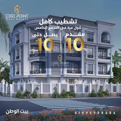 Apartment for sale 117 m in Beit Al Watan, Fifth Settlement, 15% down payment and installments up to 10 years, with a monthly installment of 18,000