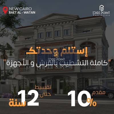 ستديو للبيع 59م تشطيب كامل تقسيط 10 سنوات بمقدم 15% بيت الوطن التجمع الخامس