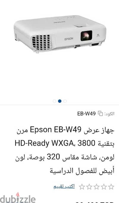 بروچيكتور EB-W49 EPSON  حرق السعر بدل 35