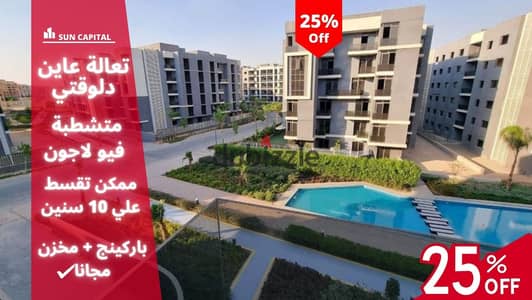 استلمها متشطبة بخصم 25% بحري علي لاجونز بكمبوند صن كابيتال  . . | suncapital - بادية - صن كابيتال - التوسعات الشمالية - شقة للبيع - زيد ويست