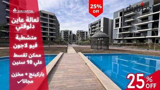 Ramadan offer with a 25% discount, your fully finished apartment overlooking the lagoons in Sun Capital Compound. . | suncapital - Badya - Sun Capital