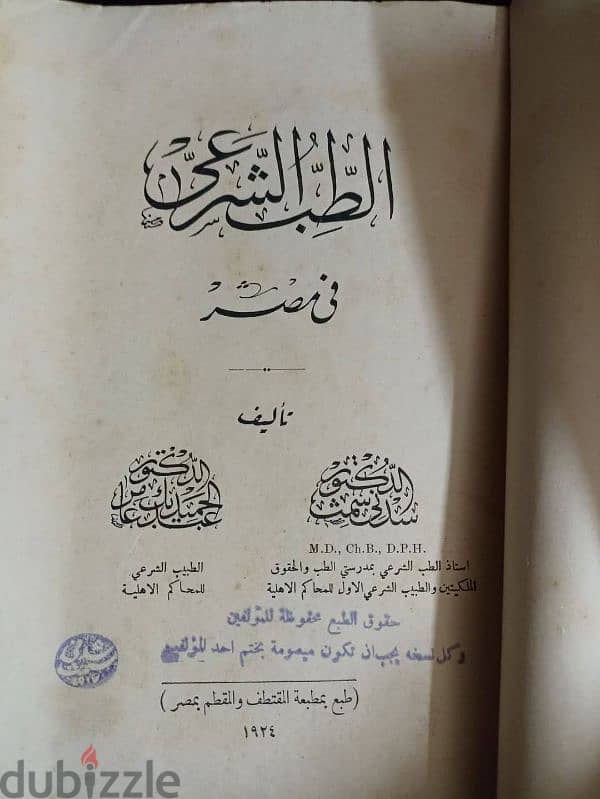 كتاب نادر وصعب تحصيله كامل كنسخة أصلية وبحاله جيدة كتاب الطب الشرعي 0