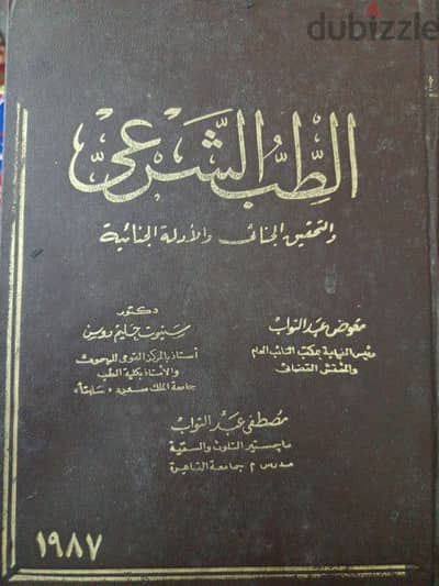 كتاب الطب الشرعي والتحقيق الجنائي والادلة الجنائية