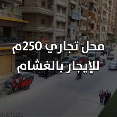 للإيجار محل تجاري 250م بالغشام تشطيب سوبر لوكس