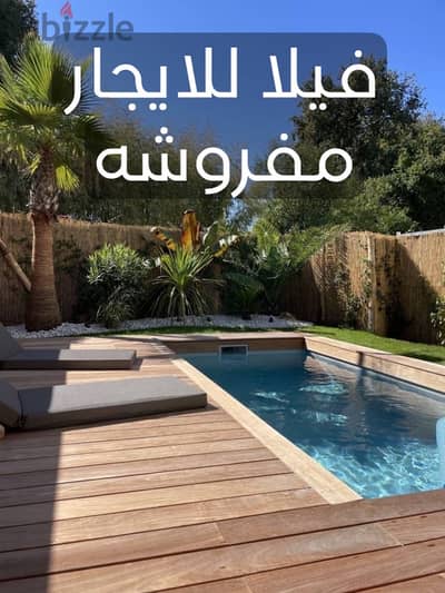 ڤيلا للايجار مفروشه يوجد حمام سباحه خاص Villa for rent