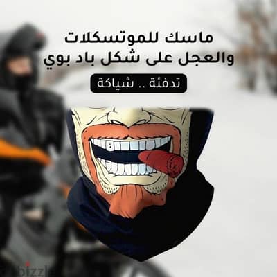 ماسك الموتوسيكلات  والعجل