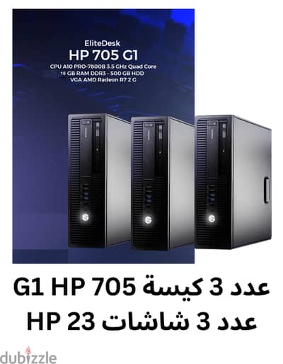 كمبيوتر كامل hp  705 g1 مع شاشة hp 23