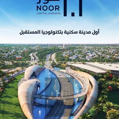 شقة فيو جاردن 146 متر اقل اوفر في السوق مدينه نور noor