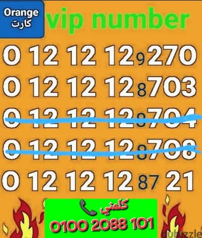 رقم اورانج121212vipسعر خاص لفترة محدودة للشراء كلمني01002088101