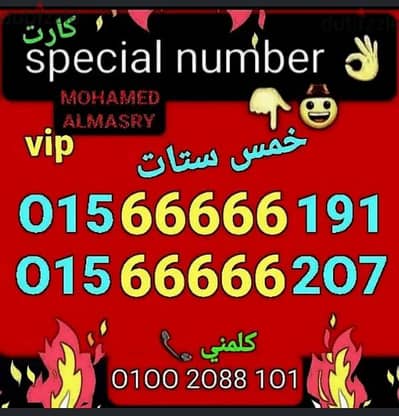 رقم وي خمس ستاتvipبأقل سعر هتشوفه للشراء كلمني01002088101