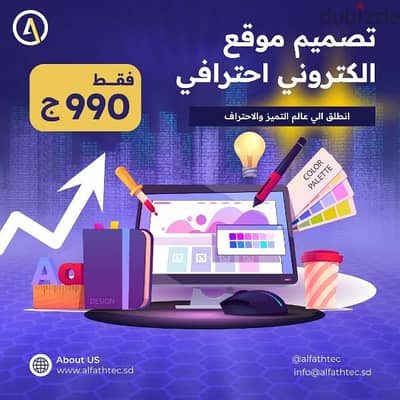 تصميم موقع الكتروني 990 ج فقط