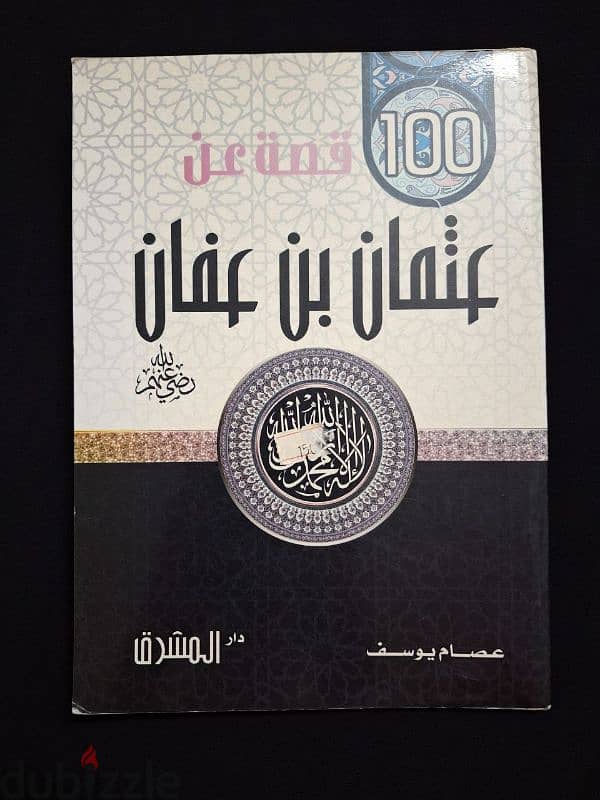 كتب اصليه  روايه عقبان و سيره عثمان بن عفان 2