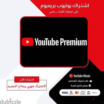 اشتراك يوتيوب بريميوم