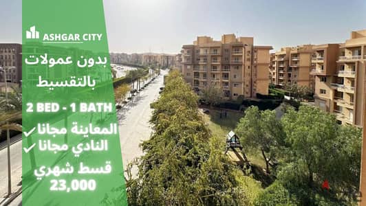 In installments of 23 thousand, you will receive your apartment facing the sea and with a garden view in Ashgar City Compound. . | Degla Palms - West Su