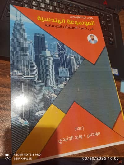 كتاب الموسوعة الهندسية في تتفيذ المنشآت الخرسانية للمهندس وليد الجنيدي