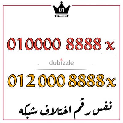 رقمين بنفس رقم باختلاف الشبكه 012و 010