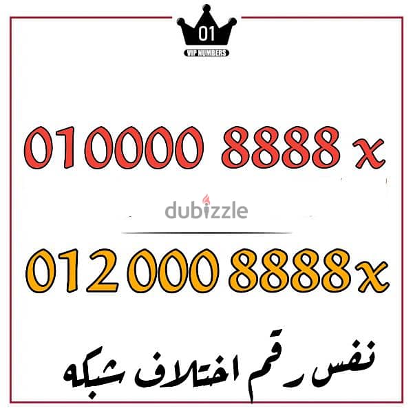 رقمين بنفس رقم باختلاف الشبكه 012و 010 0