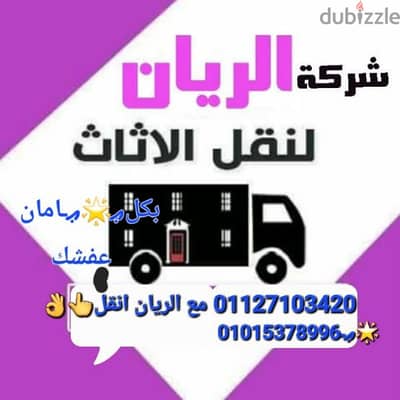 شركة الريان لنقل الاثاث