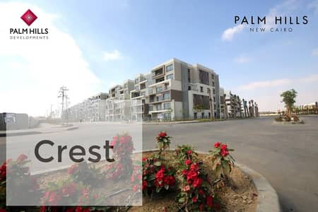 Receive your apartment immediately with the lowest down payment and installments over 5 years in the best location in Palm Hills New Cairo