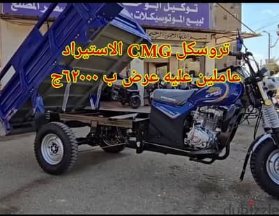 عرض على#تروسيكل CMG 200cc ابوحوا الاستيراد البيع بسعر المصنع